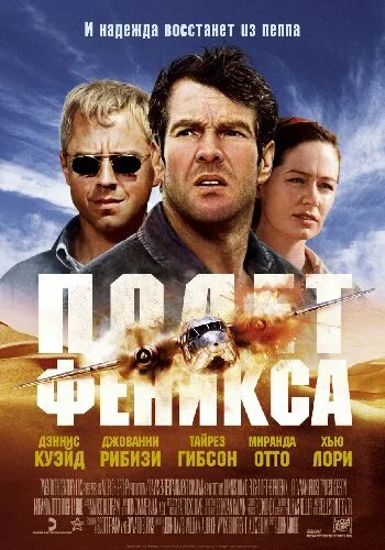 Полет Феникса - постер